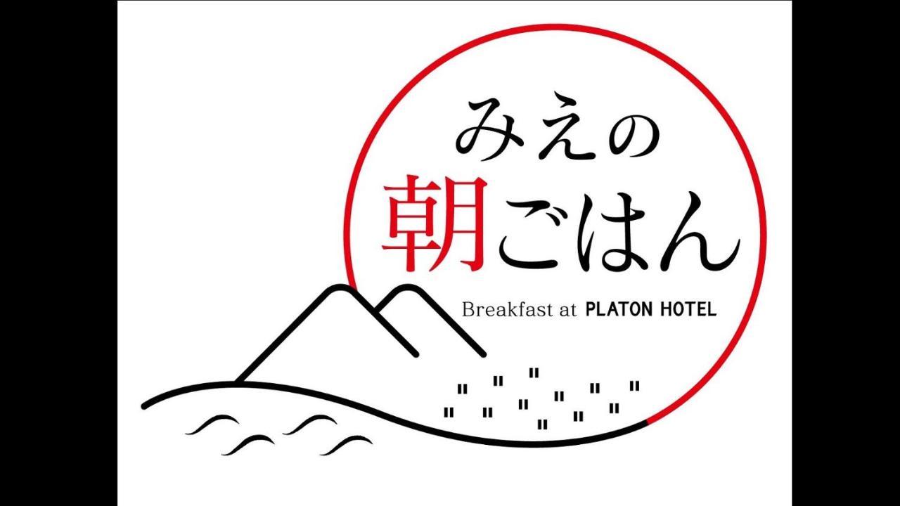 柏拉图四日市酒店 四日市市 外观 照片